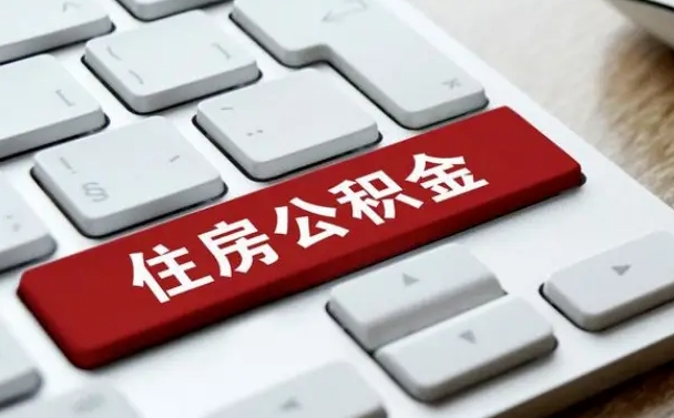 兴安盟公积金封存的可以贷款吗（公积金封存能否贷款）