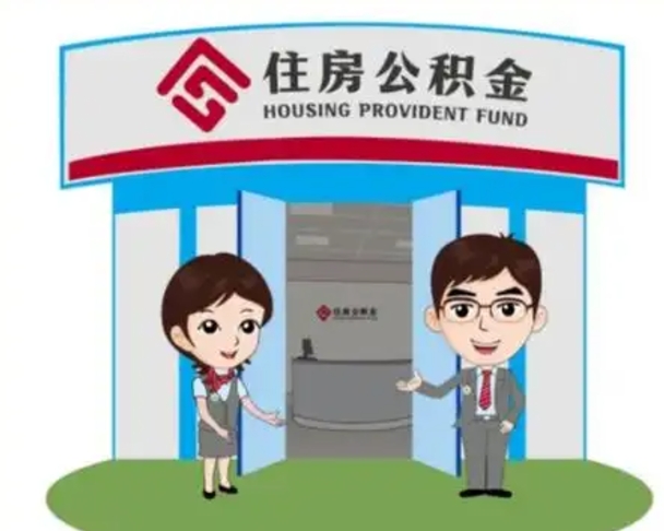 兴安盟如何使用住房公积金贷款（2021住房公积金贷款怎么贷）