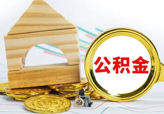 兴安盟公积金有几种方法提取（成公积金提取）